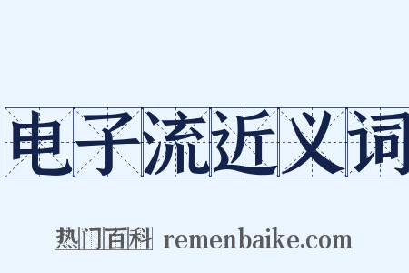 电子流近义词是什么意思的图片